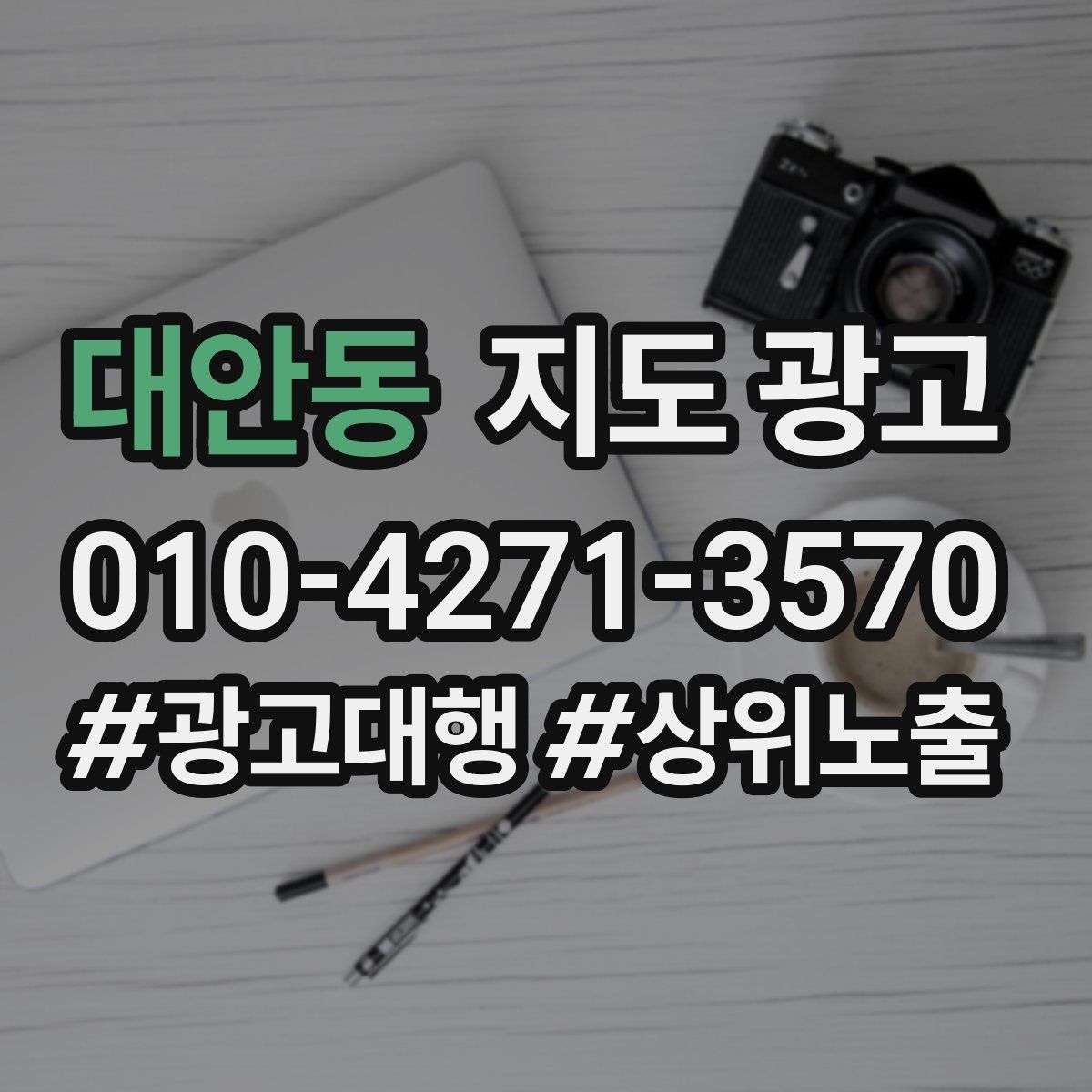 대안동 지도 광고