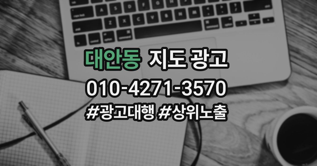대안동 지도 광고