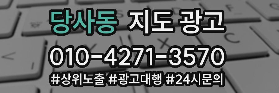 당사동 지도 광고