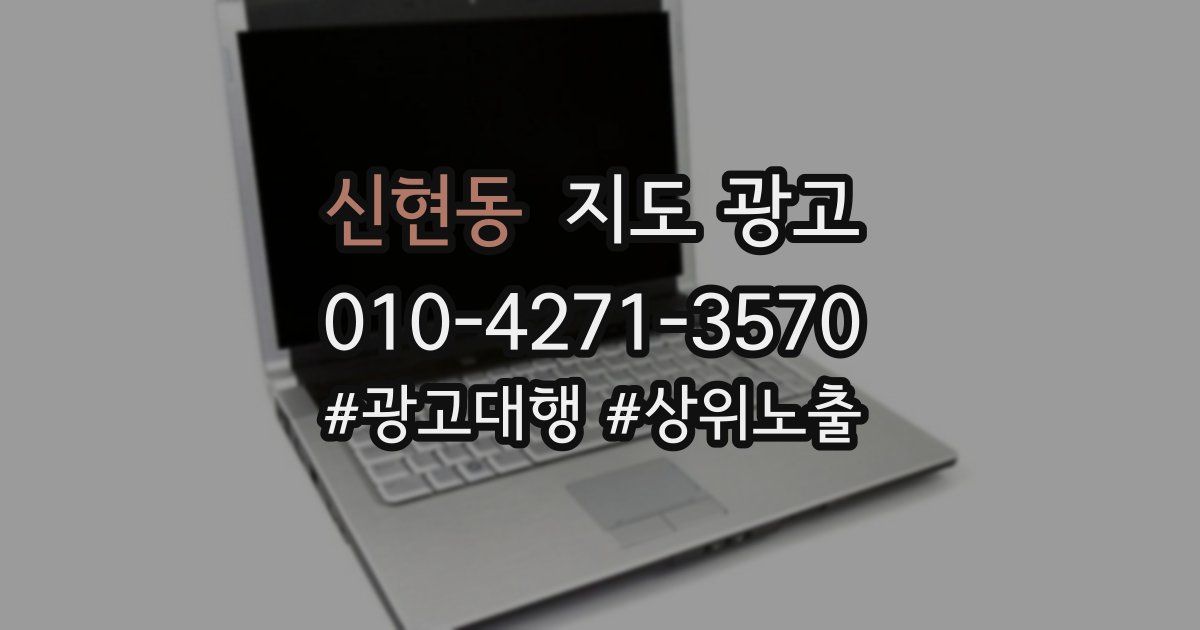 신현동 지도 광고