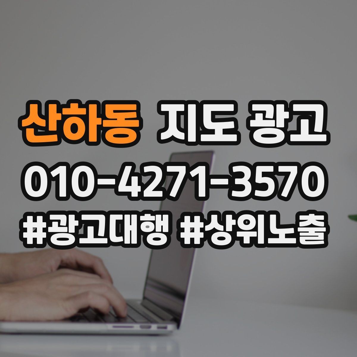 산하동 지도 광고 반경 내 경쟁점 변화에 맞춰 문구를 바꾸는 법