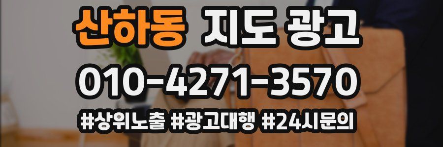 산하동 지도 광고