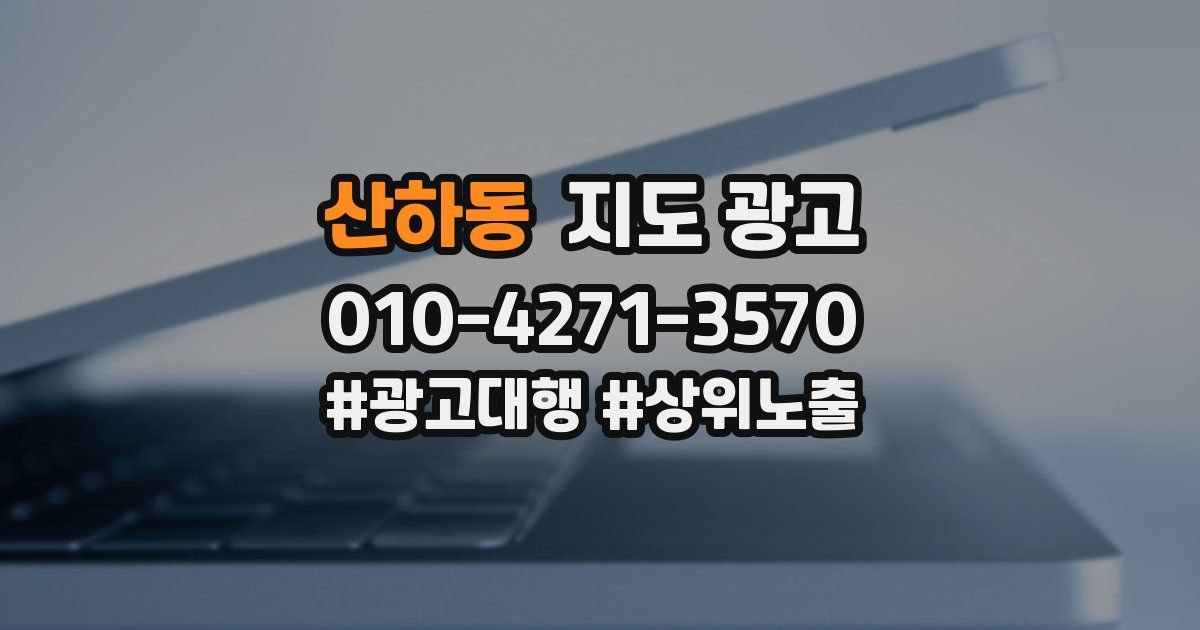 산하동 지도 광고
