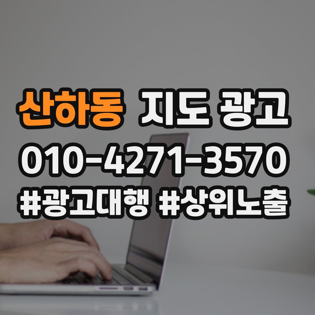 산하동 지도 광고