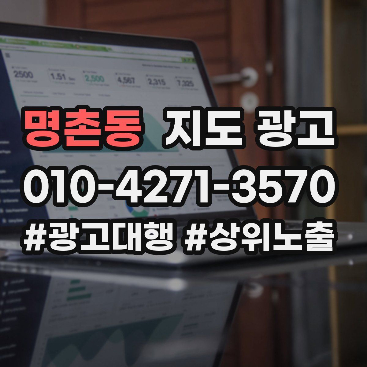 명촌동 지도 광고