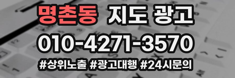 명촌동 지도 광고