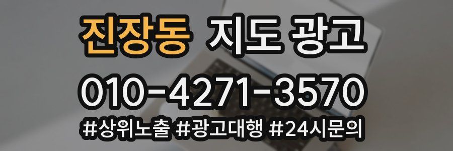 진장동 지도 광고