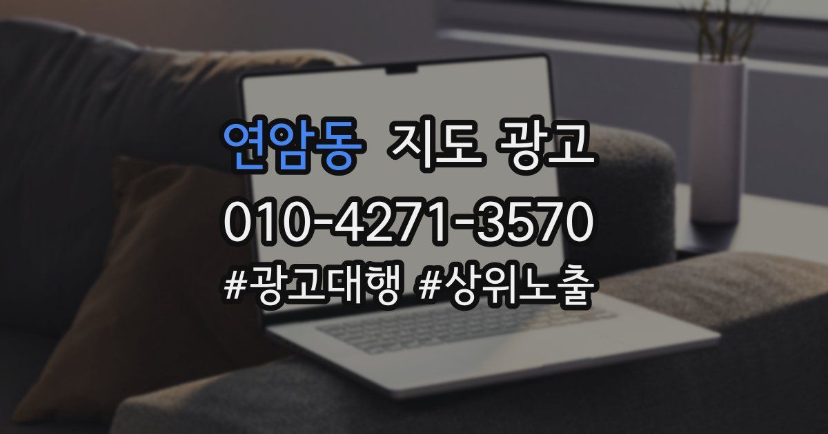 연암동 지도 광고