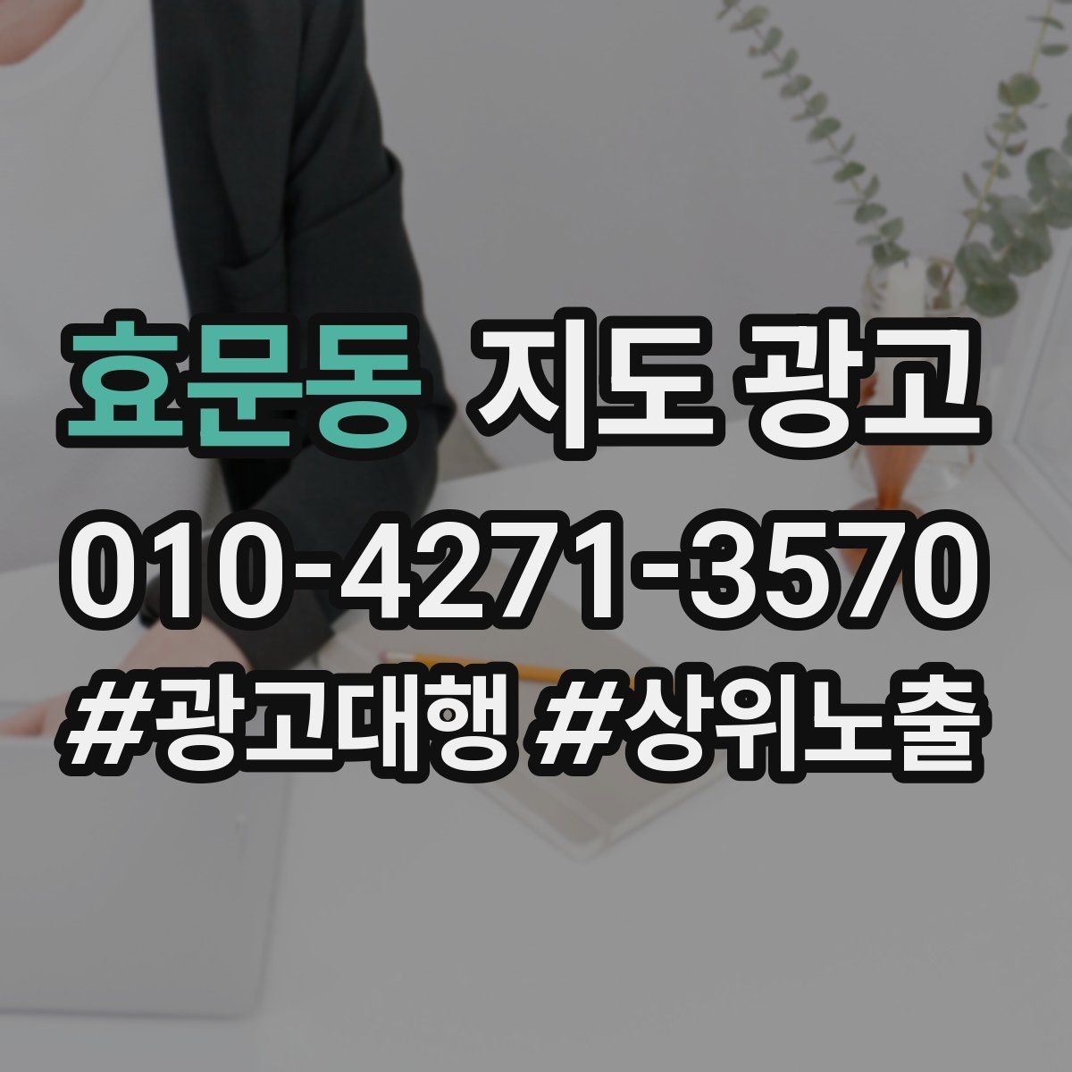 효문동 지도 광고 민원 리뷰를 줄이는 사전 안내문