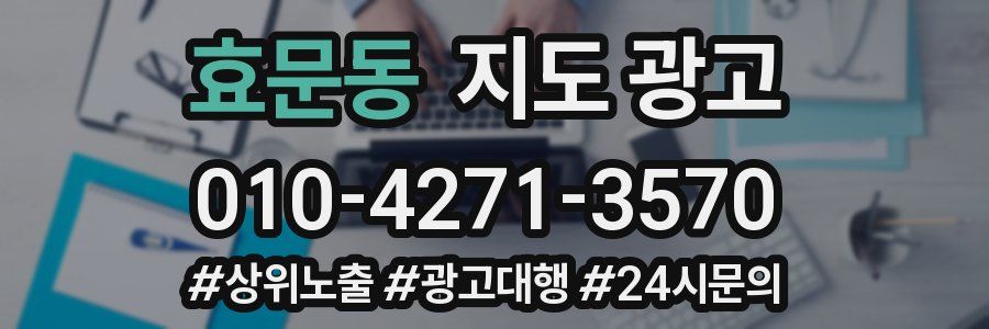 효문동 지도 광고