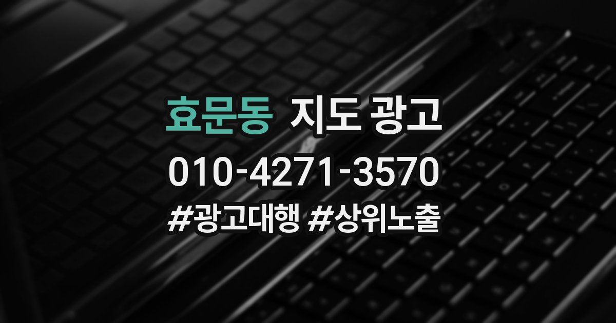 효문동 지도 광고