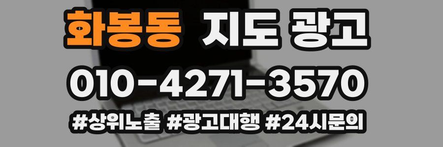 화봉동 지도 광고