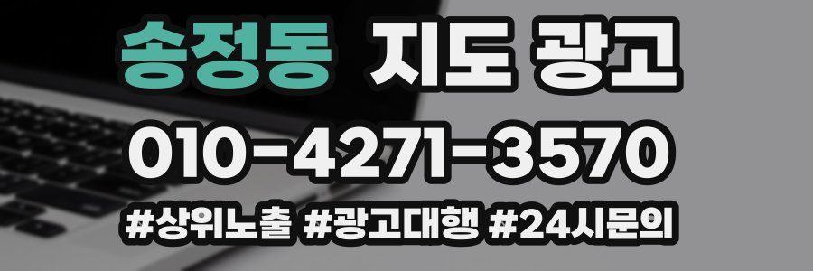 송정동 지도 광고
