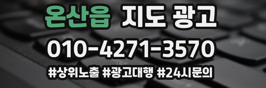 온산읍 지도 광고