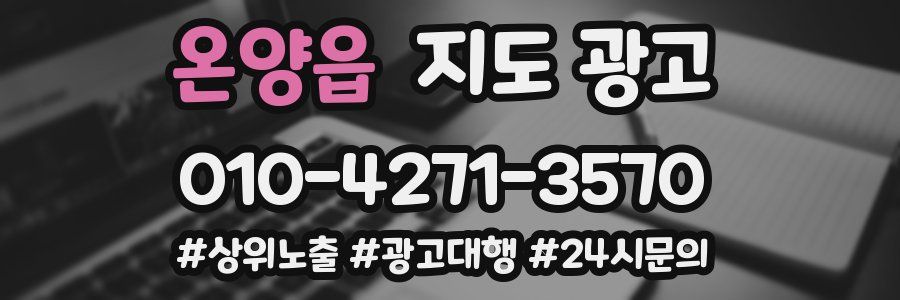 온양읍 지도 광고