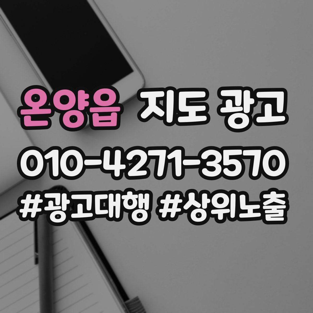 온양읍 지도 광고
