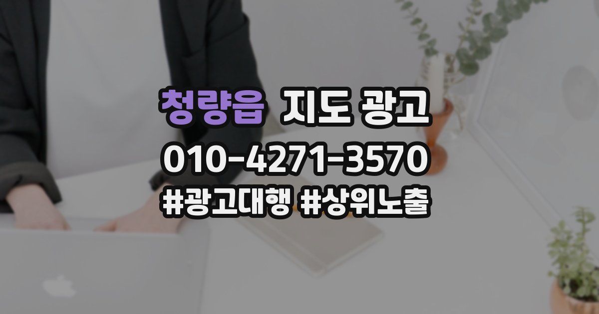 청량읍 지도 광고