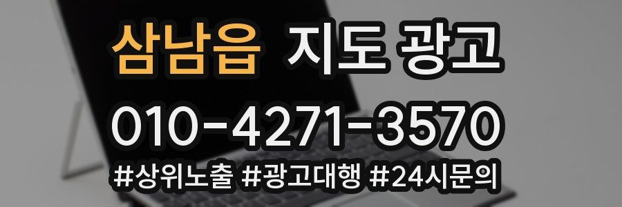 삼남읍 지도 광고