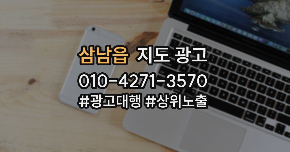 삼남읍 지도 광고