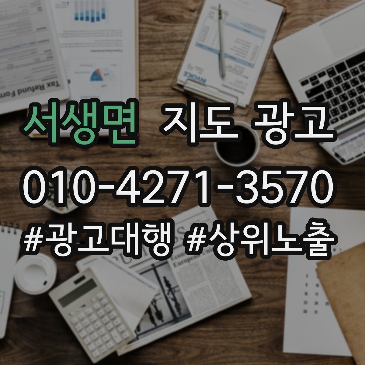 서생면 지도 광고