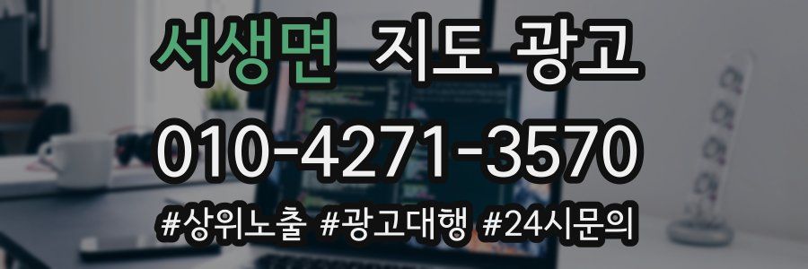 서생면 지도 광고
