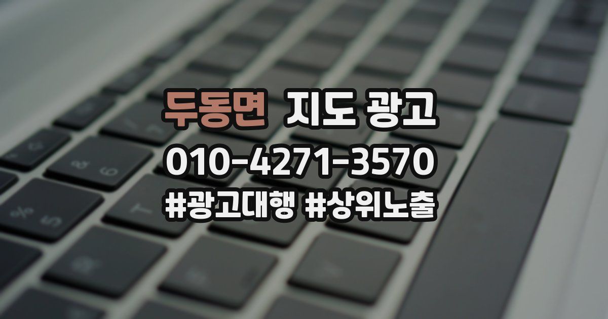 두동면 지도 광고
