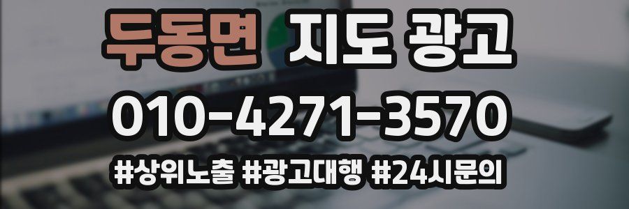 두동면 지도 광고