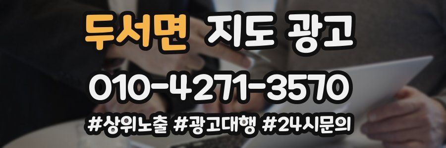 두서면 지도 광고