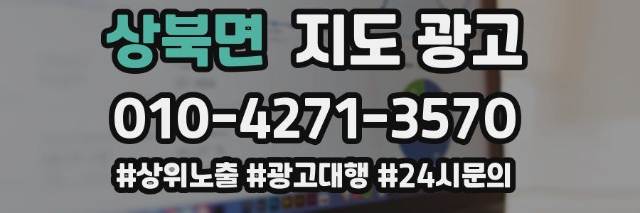상북면 지도 광고