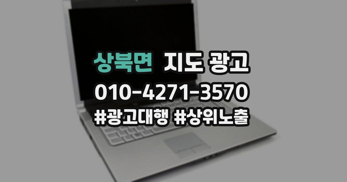 상북면 지도 광고
