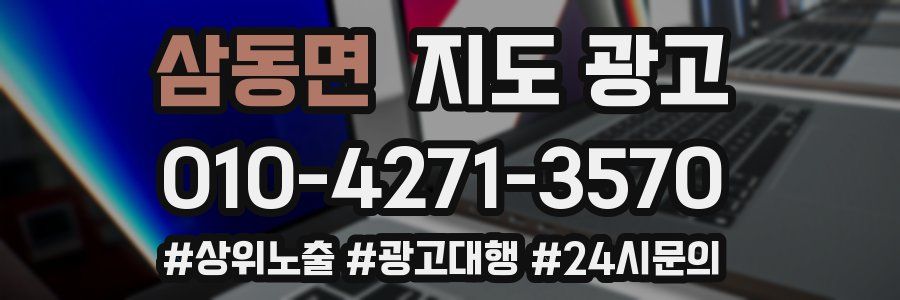 삼동면 지도 광고