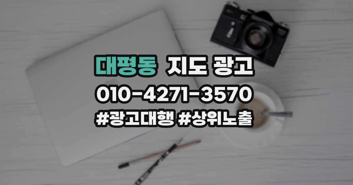 대평동 지도 광고
