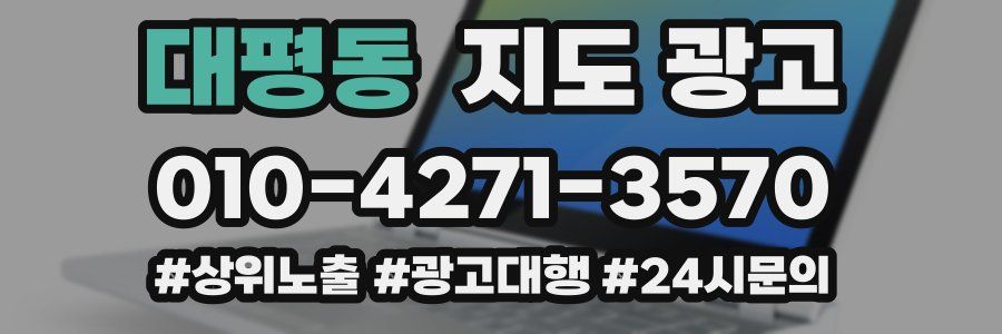 대평동 지도 광고