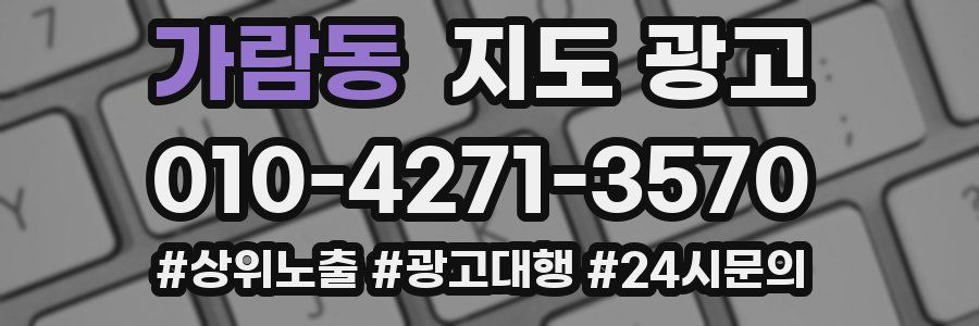 가람동 지도 광고