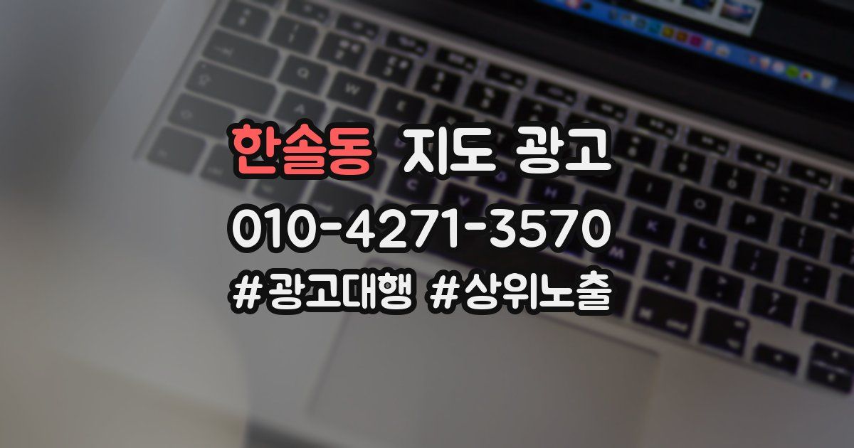 한솔동 지도 광고