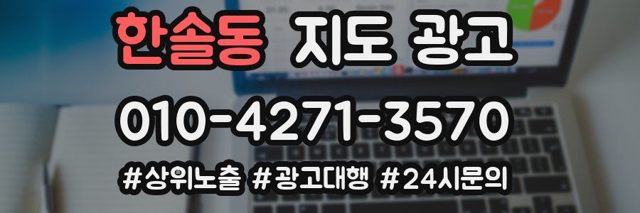 한솔동 지도 광고