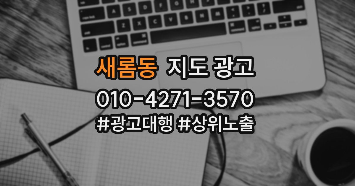 새롬동 지도 광고