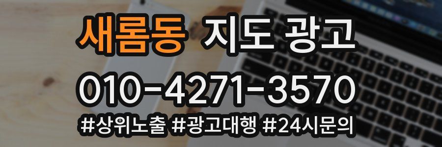 새롬동 지도 광고
