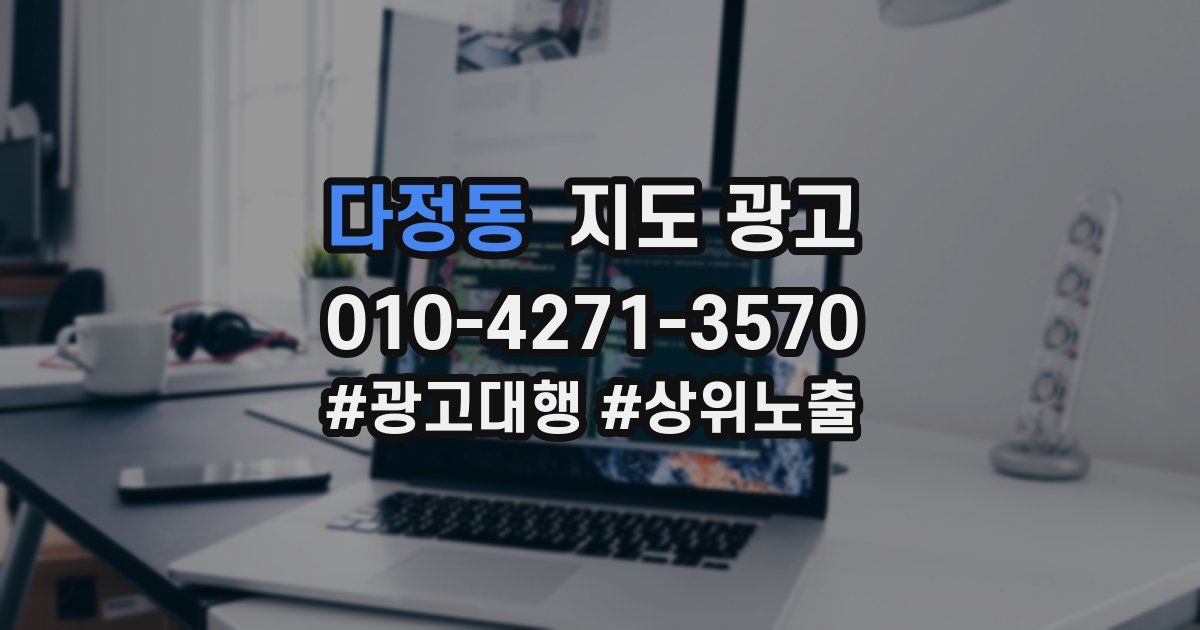 다정동 지도 광고