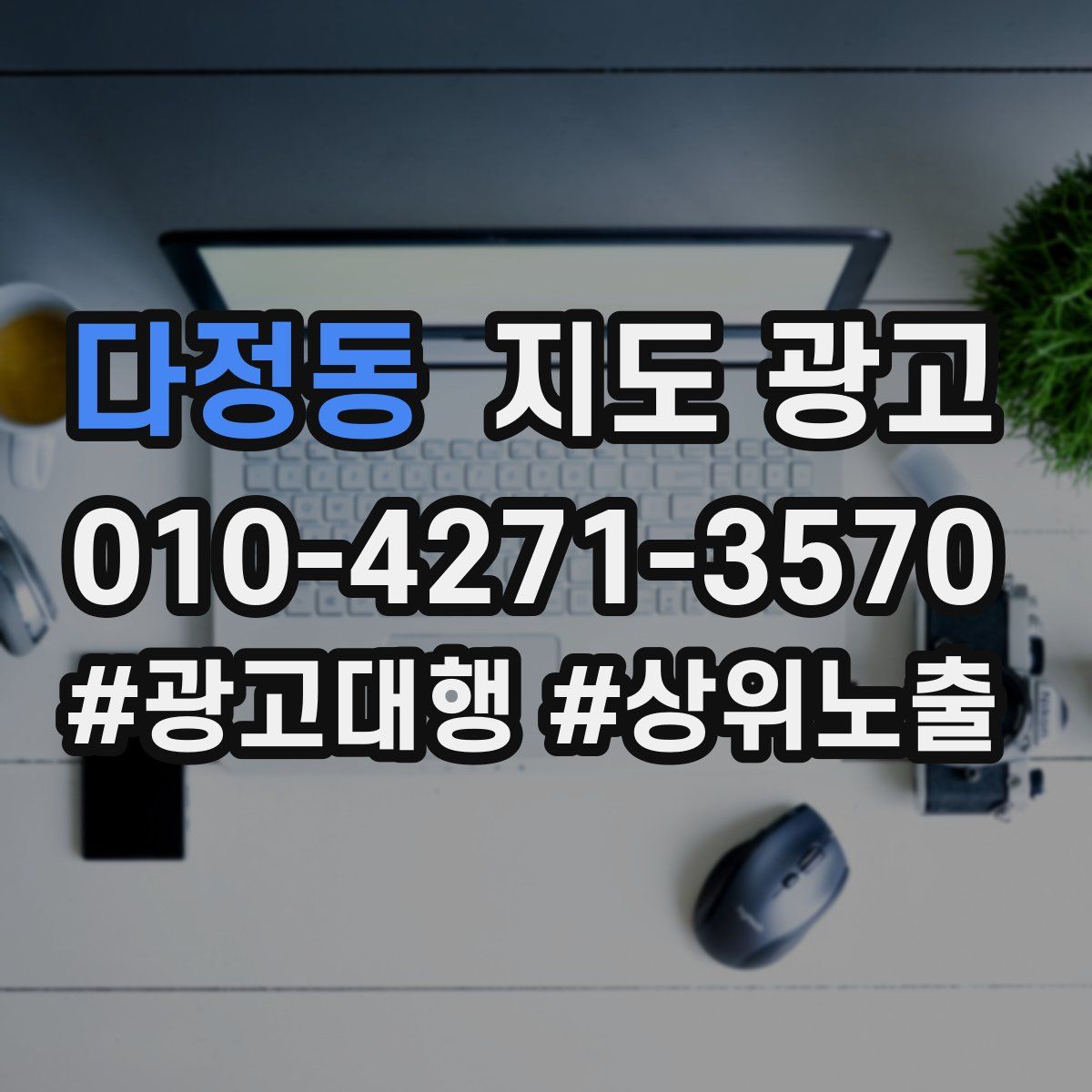 다정동 지도 광고