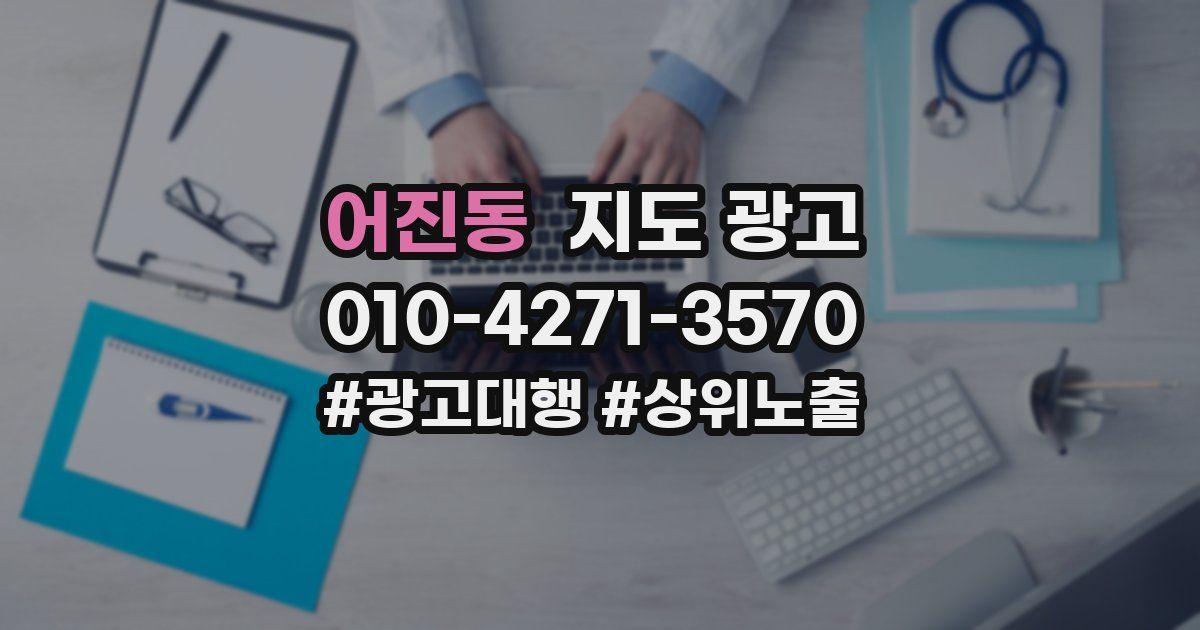 어진동 지도 광고