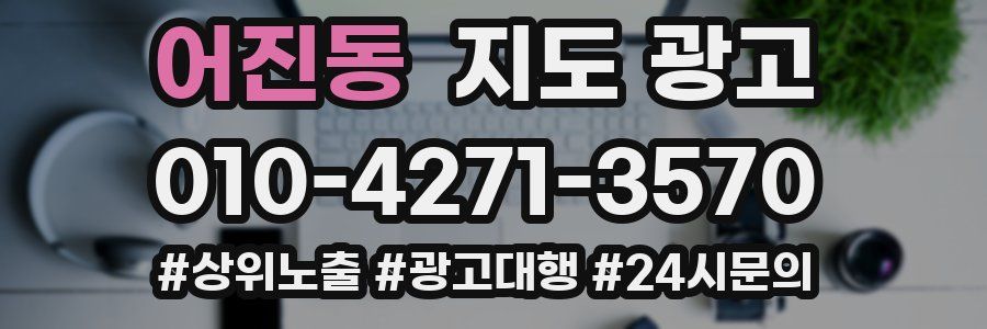 어진동 지도 광고