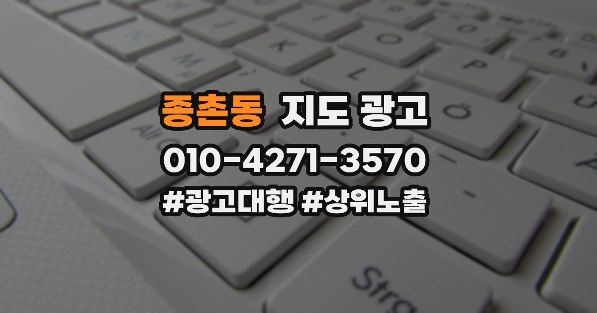 종촌동 지도 광고
