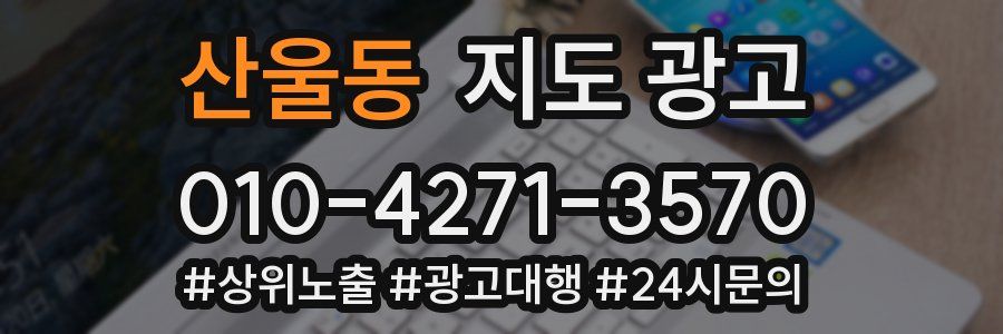 산울동 지도 광고