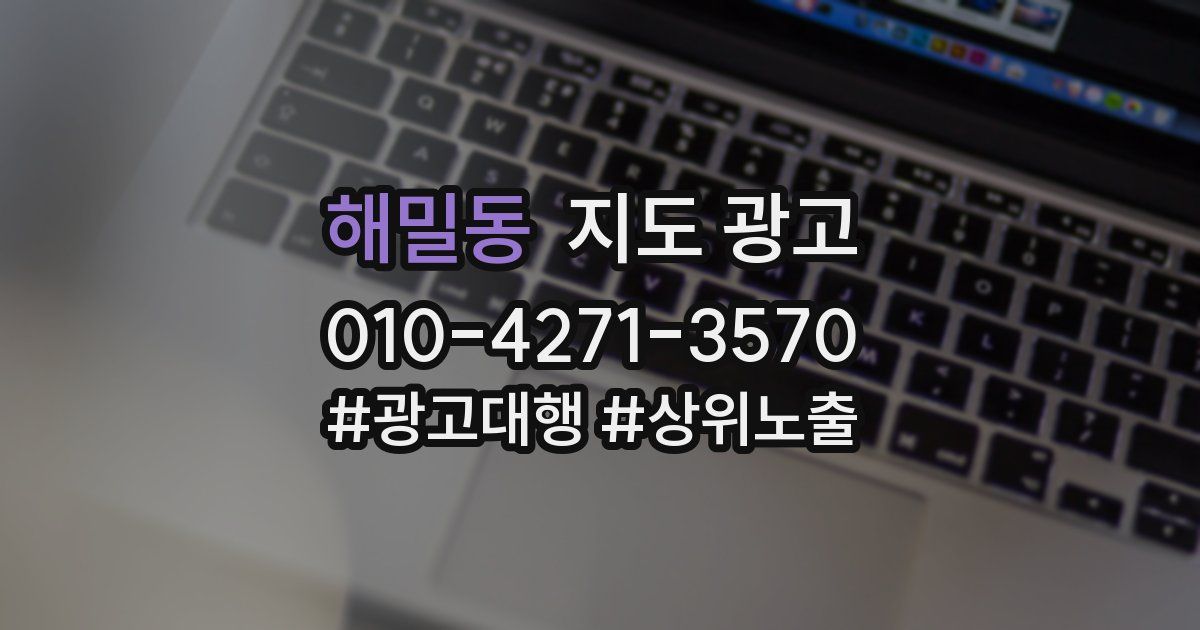 해밀동 지도 광고