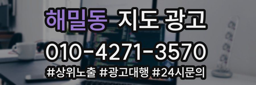 해밀동 지도 광고