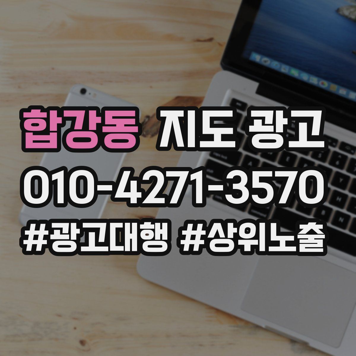 합강동 지도 광고