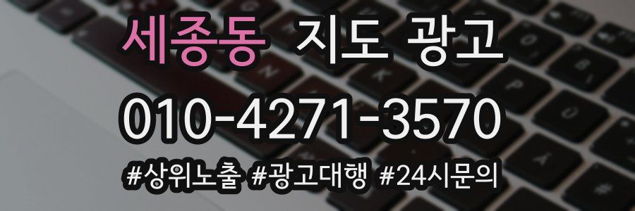 세종동 지도 광고