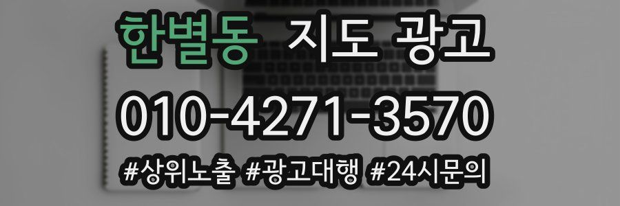 한별동 지도 광고