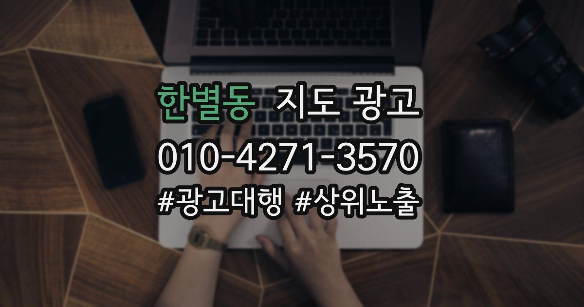 한별동 지도 광고